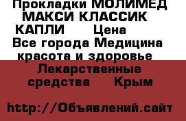 Прокладки МОЛИМЕД МАКСИ КЛАССИК 4 КАПЛИ    › Цена ­ 399 - Все города Медицина, красота и здоровье » Лекарственные средства   . Крым